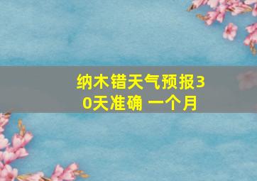 纳木错天气预报30天准确 一个月